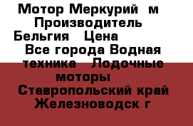 Мотор Меркурий 5м › Производитель ­ Бельгия › Цена ­ 30 000 - Все города Водная техника » Лодочные моторы   . Ставропольский край,Железноводск г.